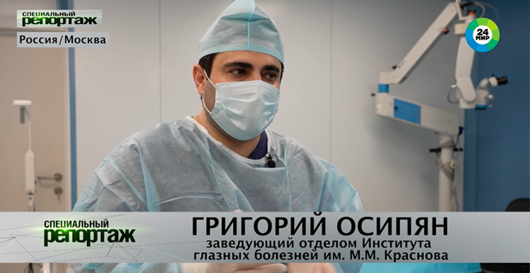 Ведущий офтальмохирург Осипян Г.А. в репортаже телеканала Мир 24 рассказывает о первых операциях с искусственной роговицей