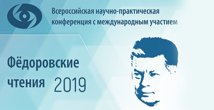 Мы на конференции "Федоровские чтения-2019"